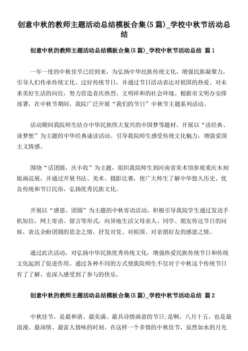 创意中秋的教师主题活动总结模板合集(5篇)_学校中秋节活动总结