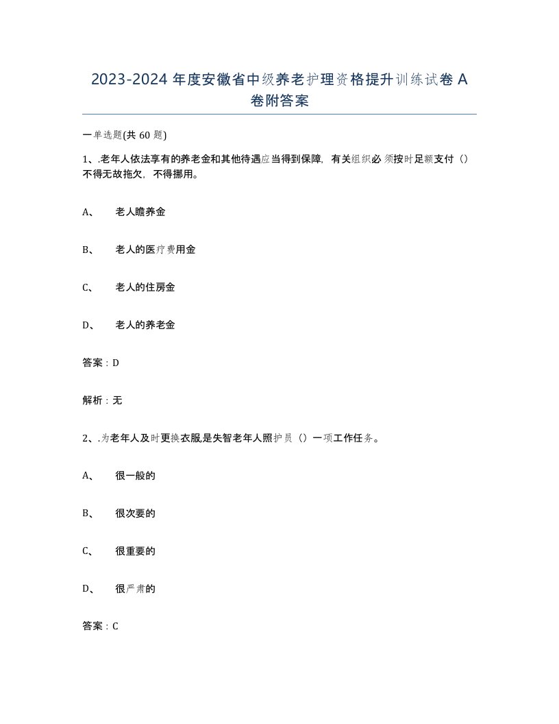 2023-2024年度安徽省中级养老护理资格提升训练试卷A卷附答案