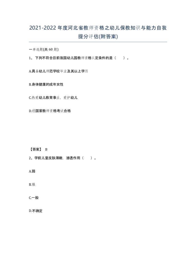 2021-2022年度河北省教师资格之幼儿保教知识与能力自我提分评估附答案