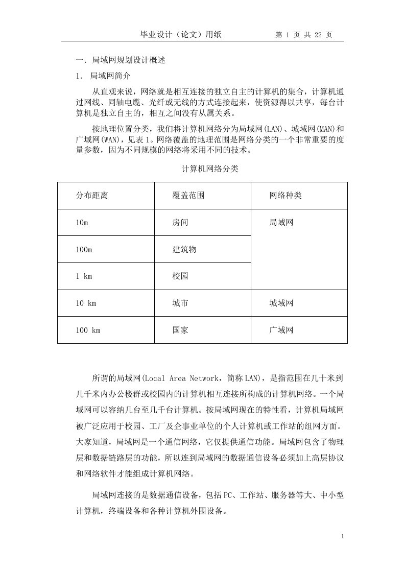 局域网规划设计_论文毕业论文