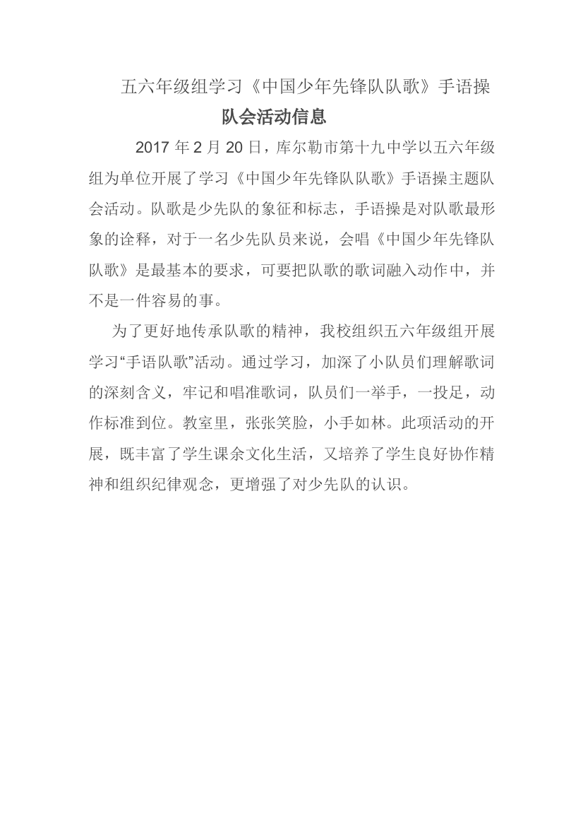 五六年级组学习《中国少年先锋队队歌》手语操队会活动信息