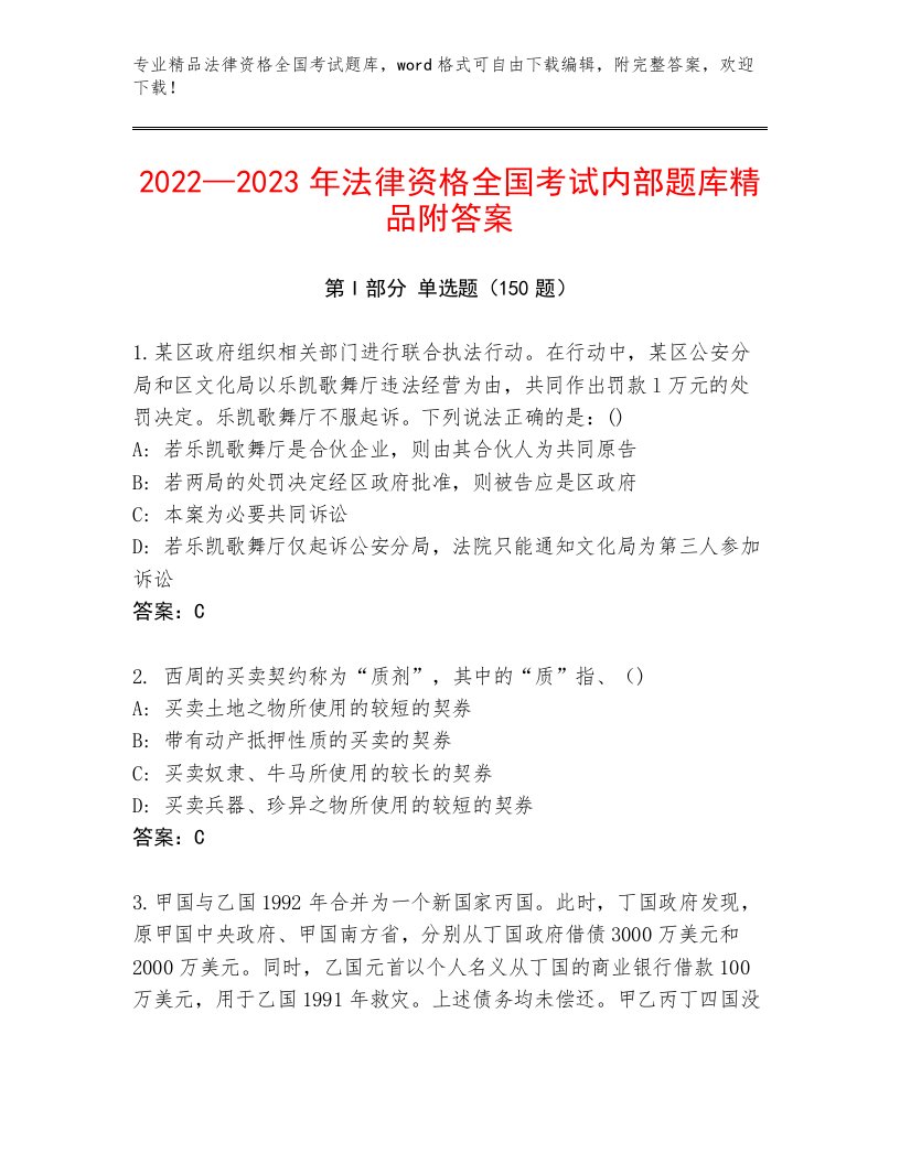 2023年最新法律资格全国考试通关秘籍题库完整