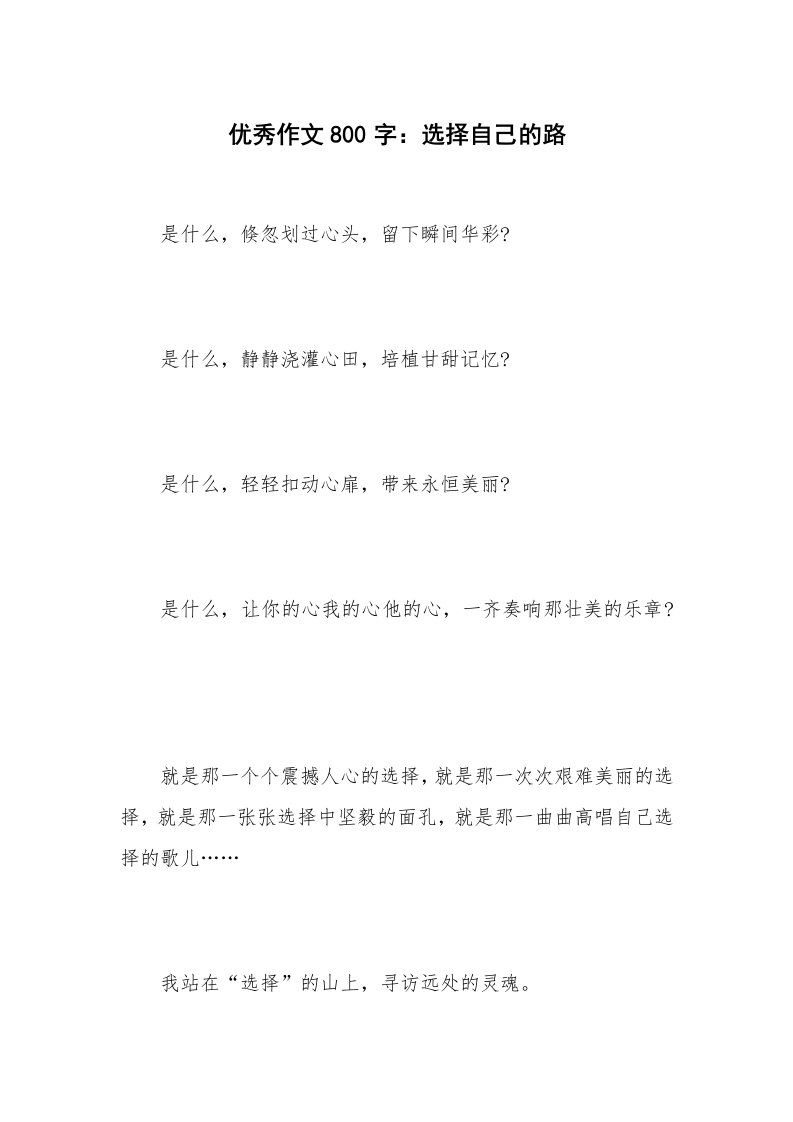 优秀作文800字：选择自己的路