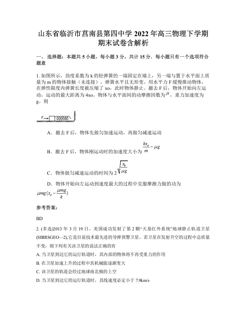 山东省临沂市莒南县第四中学2022年高三物理下学期期末试卷含解析