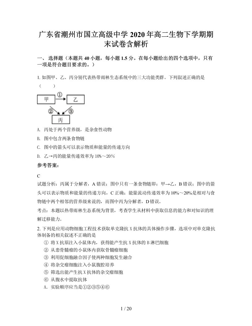 广东省潮州市国立高级中学2020年高二生物下学期期末试卷含解析