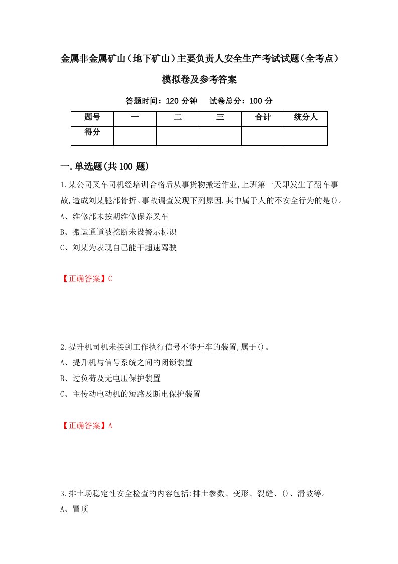 金属非金属矿山地下矿山主要负责人安全生产考试试题全考点模拟卷及参考答案81