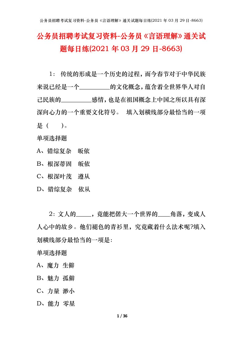 公务员招聘考试复习资料-公务员言语理解通关试题每日练2021年03月29日-8663