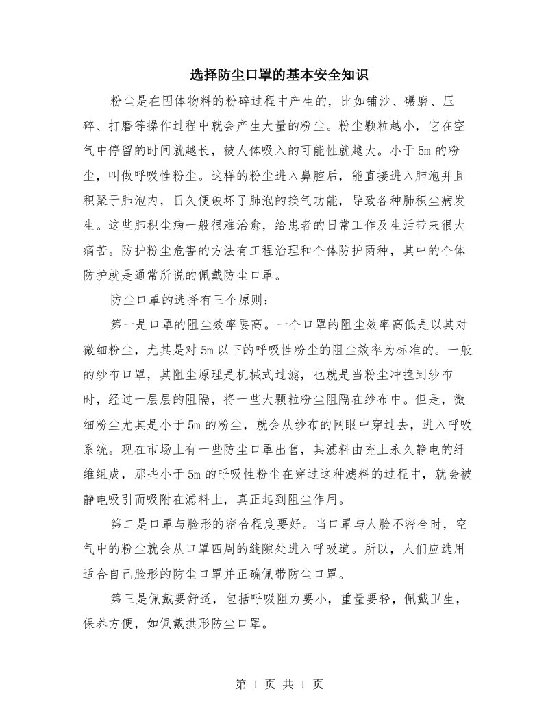 选择防尘口罩的基本安全知识