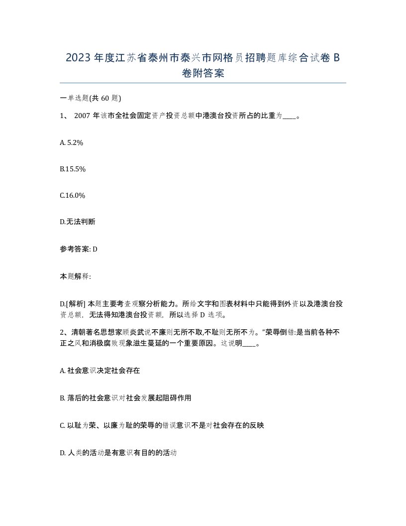 2023年度江苏省泰州市泰兴市网格员招聘题库综合试卷B卷附答案