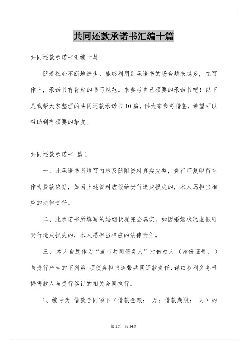 共同还款承诺书汇编十篇