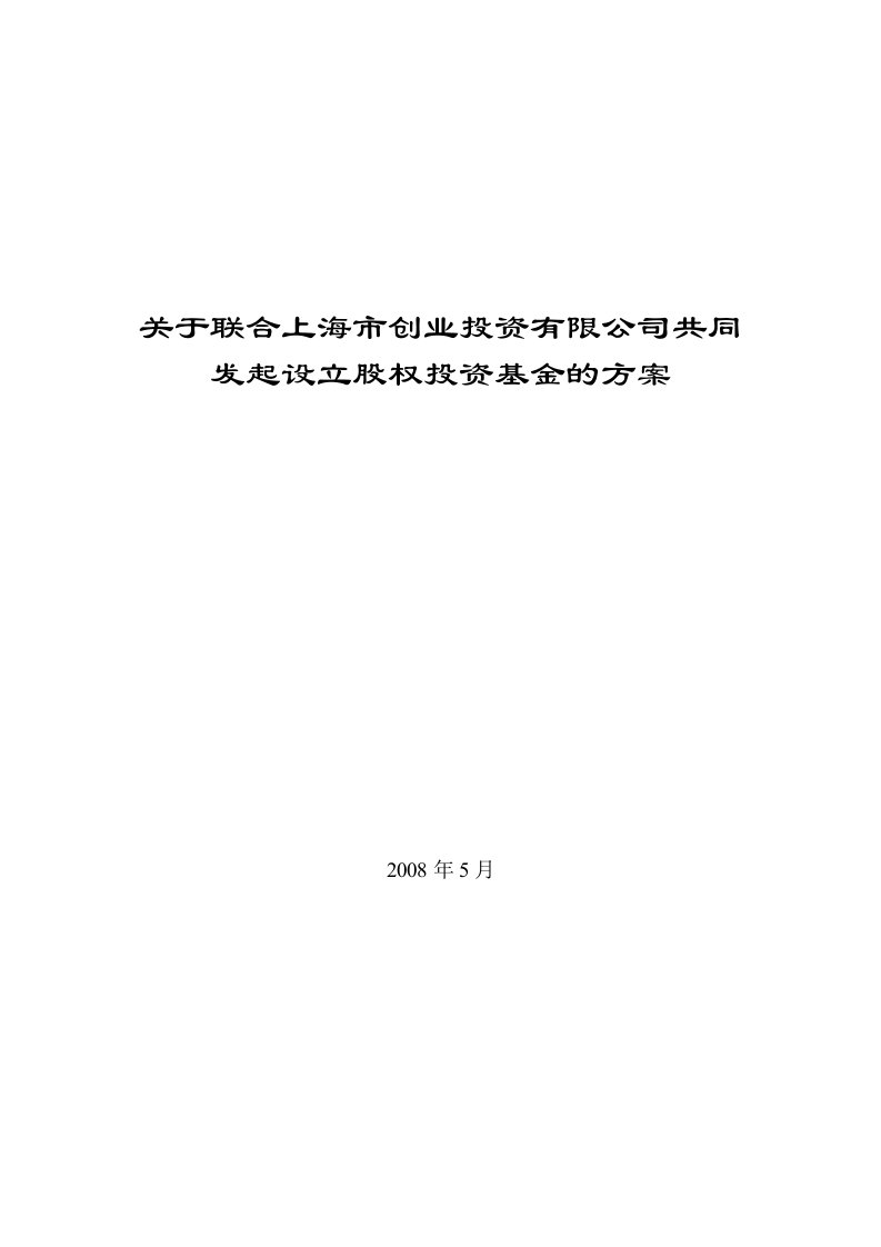 关于联合上海市创业投资有限公司共同发起设立股权投资