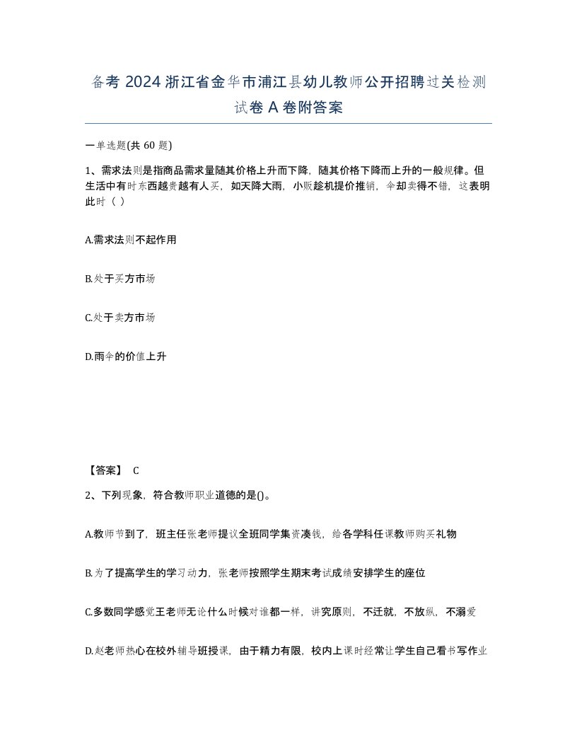 备考2024浙江省金华市浦江县幼儿教师公开招聘过关检测试卷A卷附答案