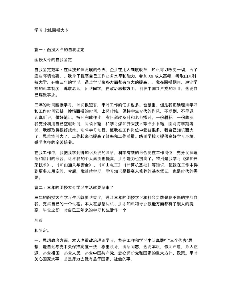 学习计划函授大专