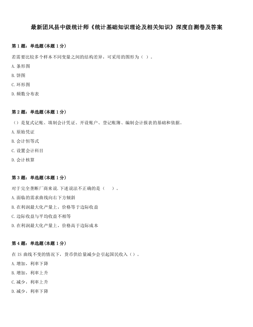 最新团风县中级统计师《统计基础知识理论及相关知识》深度自测卷及答案