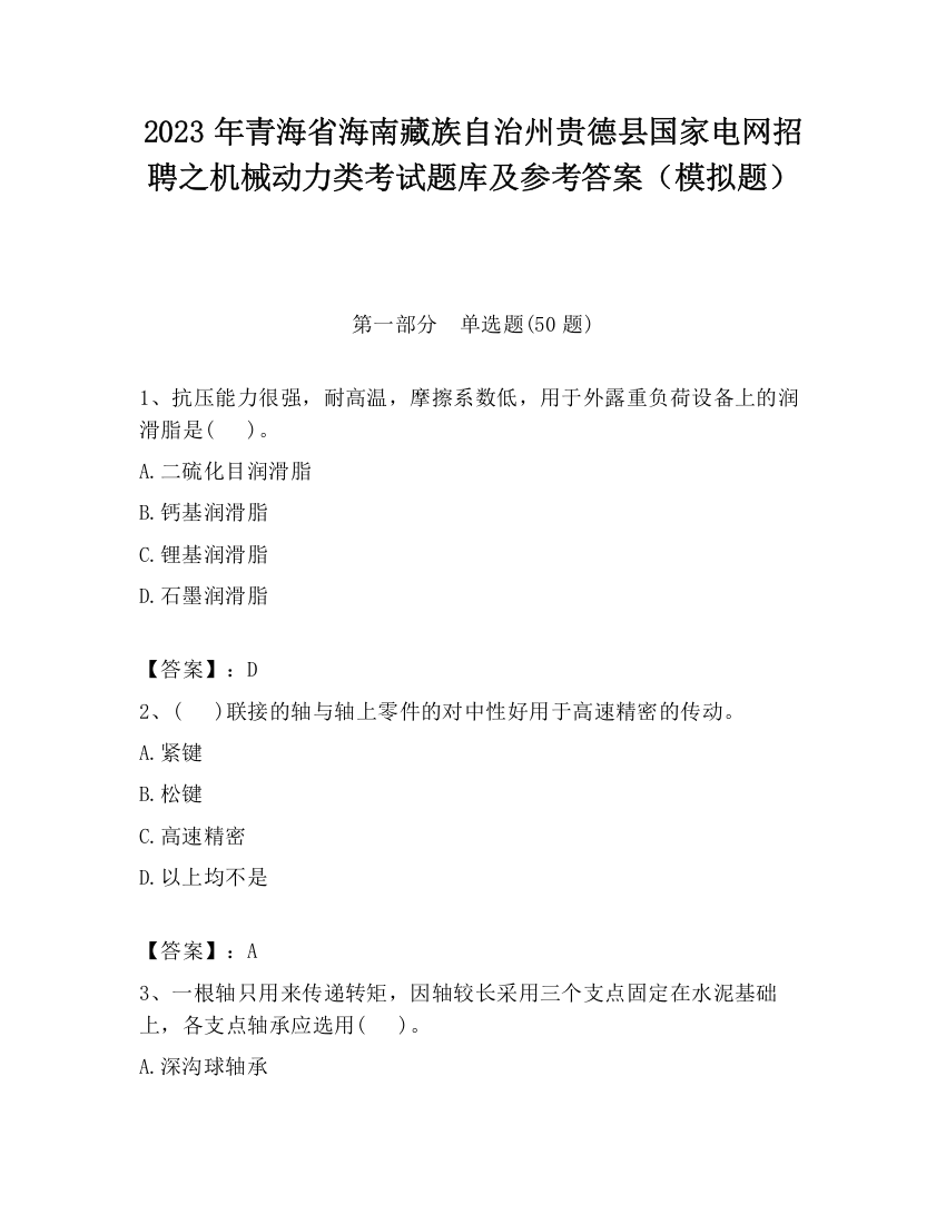 2023年青海省海南藏族自治州贵德县国家电网招聘之机械动力类考试题库及参考答案（模拟题）