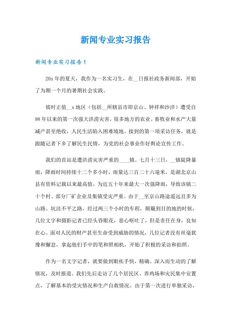 新闻专业实习报告