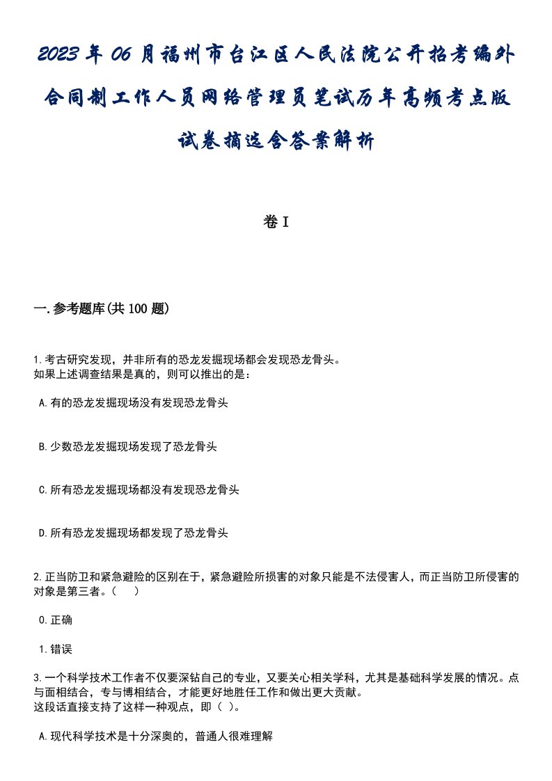 2023年06月福州市台江区人民法院公开招考编外合同制工作人员网络管理员笔试历年高频考点版试卷摘选含答案解析