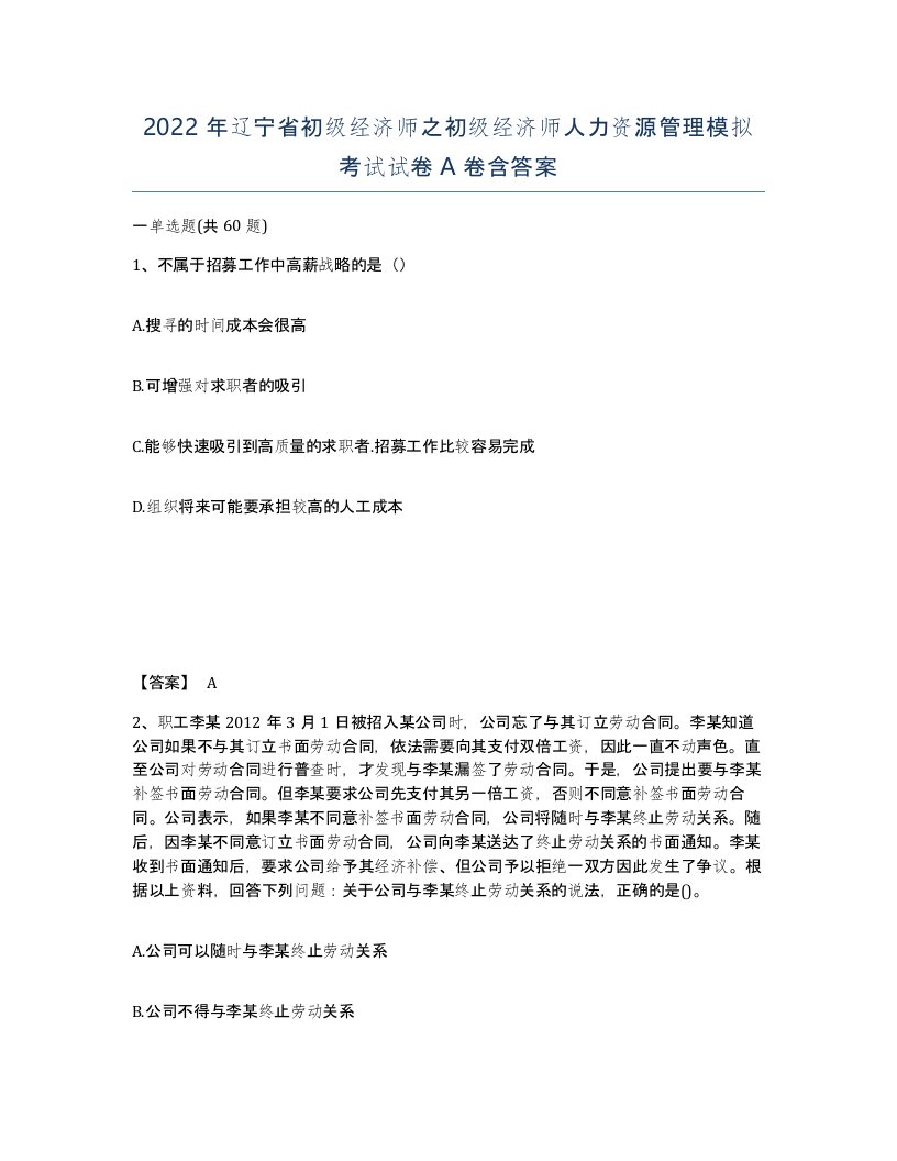 2022年辽宁省初级经济师之初级经济师人力资源管理模拟考试试卷A卷含答案