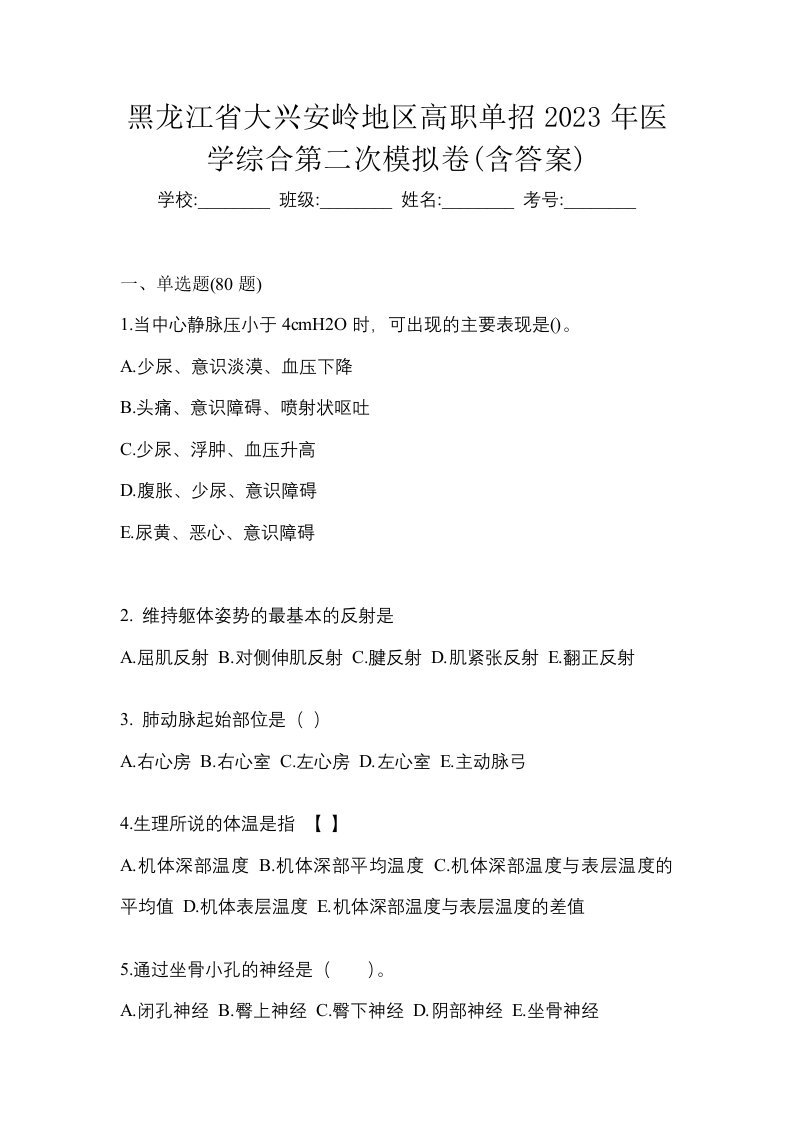 黑龙江省大兴安岭地区高职单招2023年医学综合第二次模拟卷含答案