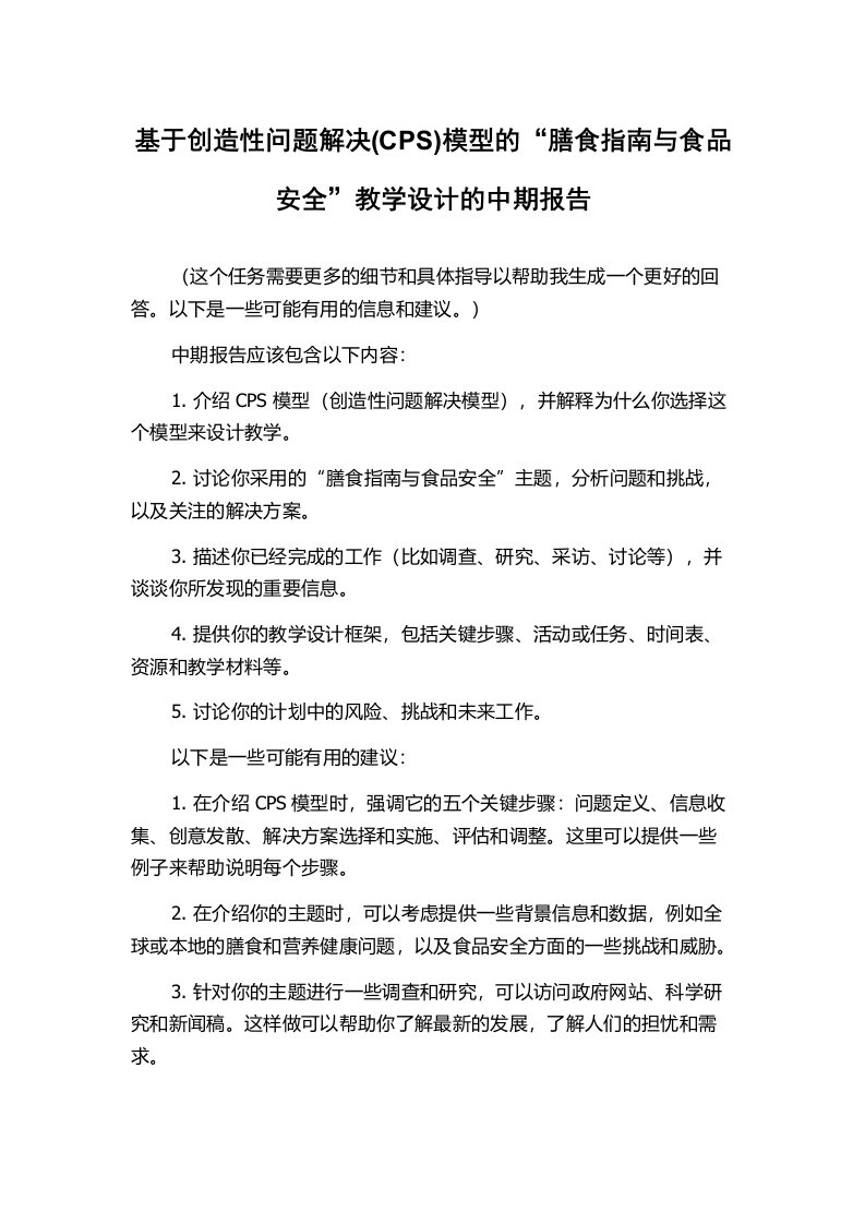 基于创造性问题解决(CPS)模型的“膳食指南与食品安全”教学设计的中期报告