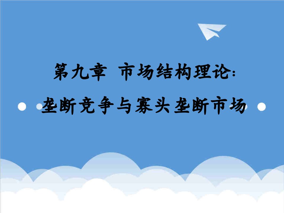 竞争策略-9第九章市场结构理论垄断竞争与寡头垄断市场