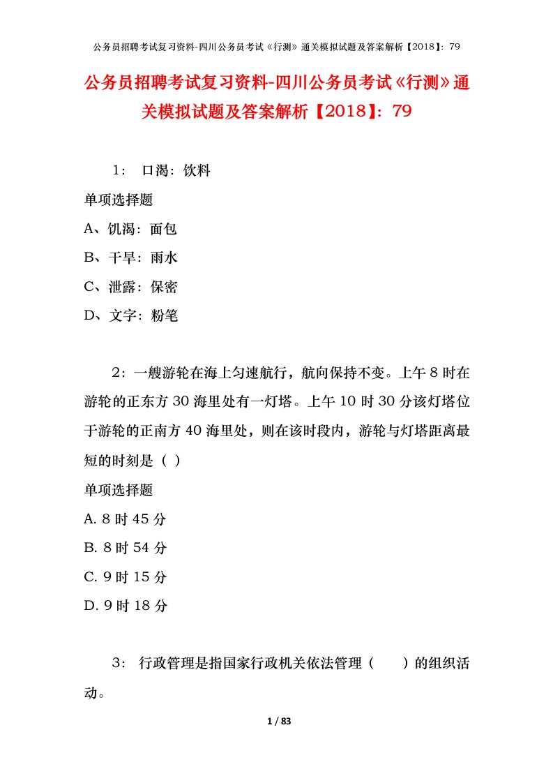 公务员招聘考试复习资料-四川公务员考试行测通关模拟试题及答案解析201879