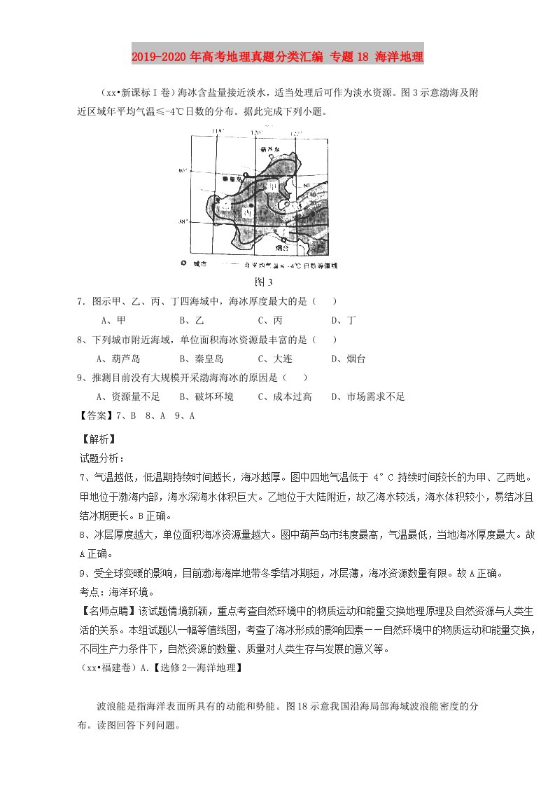 2019-2020年高考地理真题分类汇编