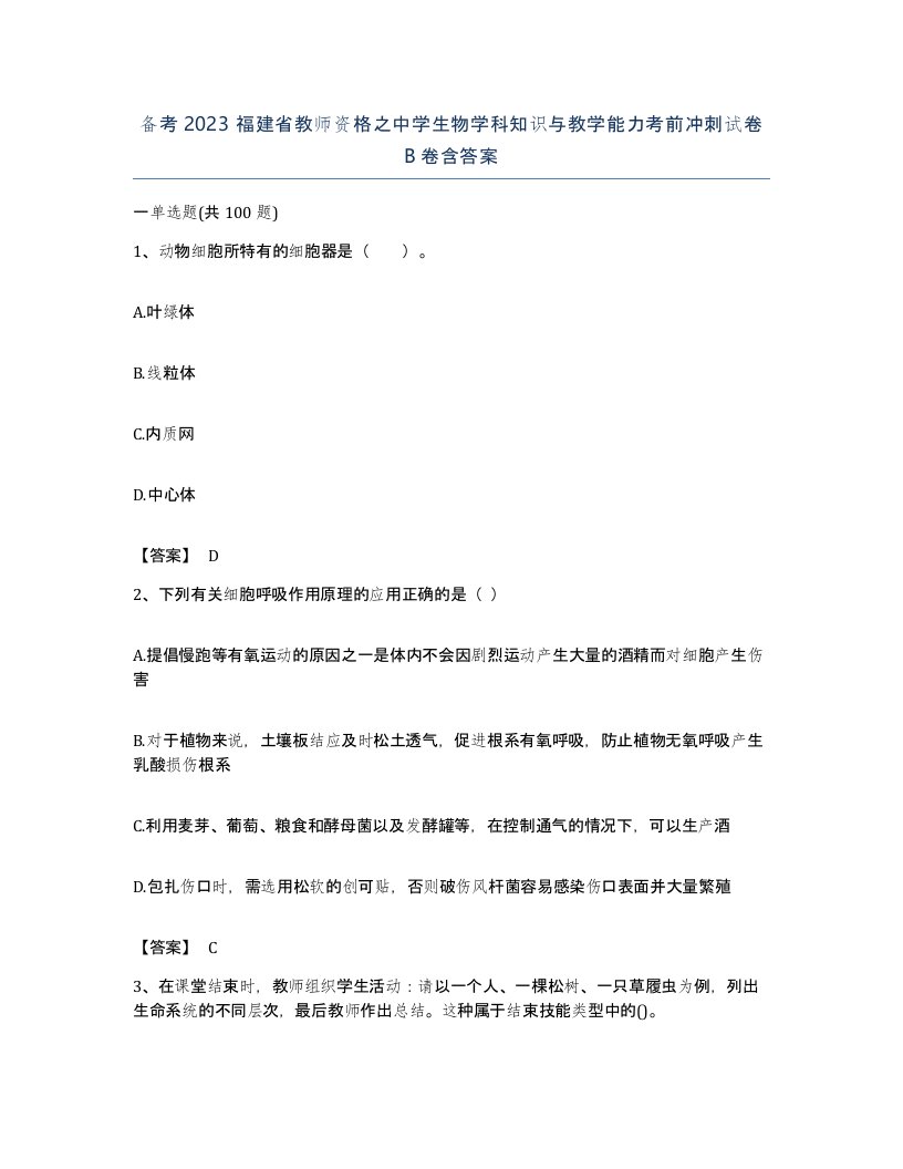 备考2023福建省教师资格之中学生物学科知识与教学能力考前冲刺试卷B卷含答案