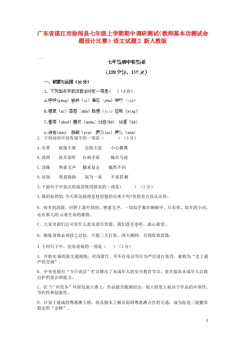 广东省湛江市徐闻县七级语文上学期期中调研测试（教师基本功测试命题设计比赛）试题2