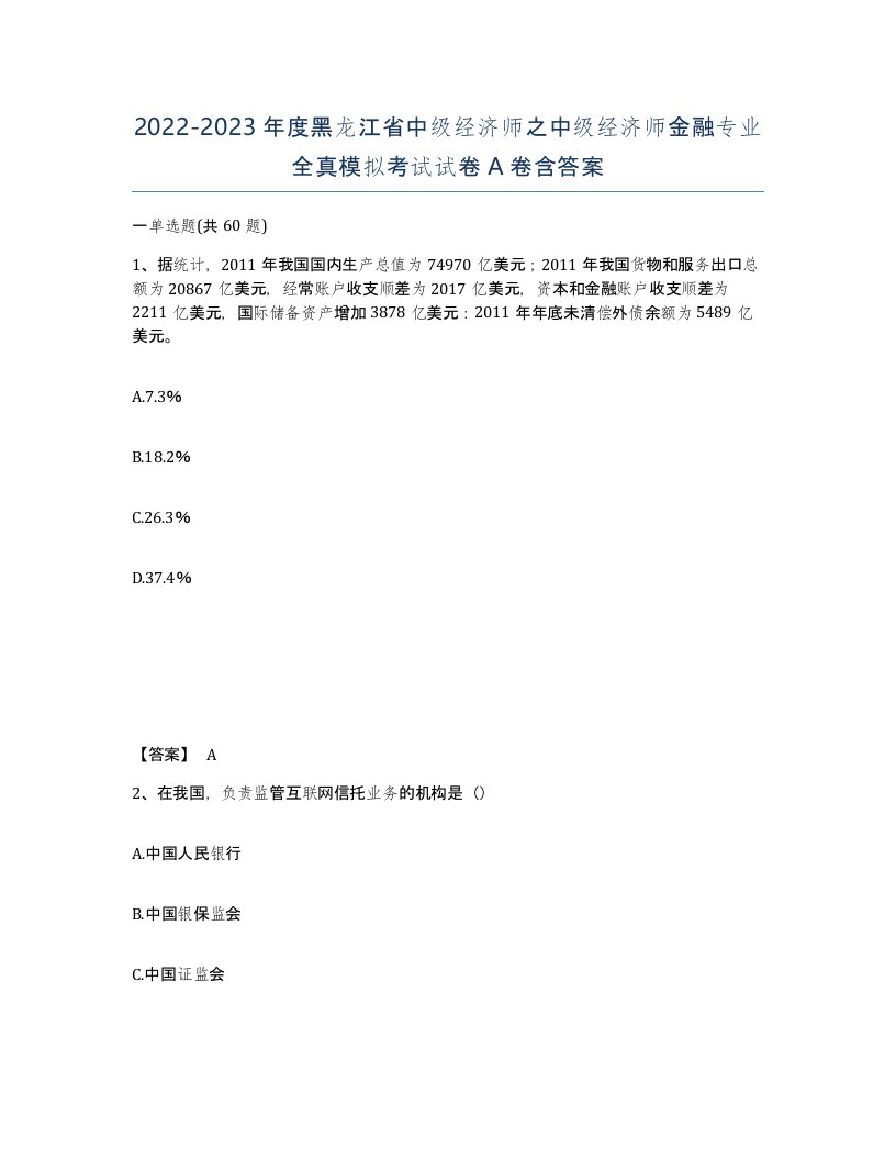 2022-2023年度黑龙江省中级经济师之中级经济师金融专业全真模拟考试试卷A卷含答案