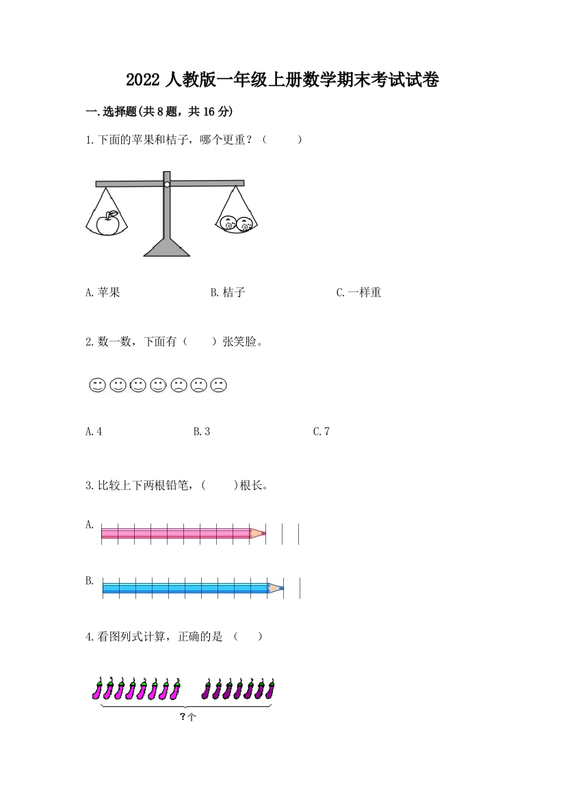 2022人教版一年级上册数学期末考试试卷加解析答案