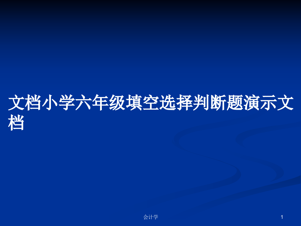 文档小学六年级填空选择判断题演示文档学习教案