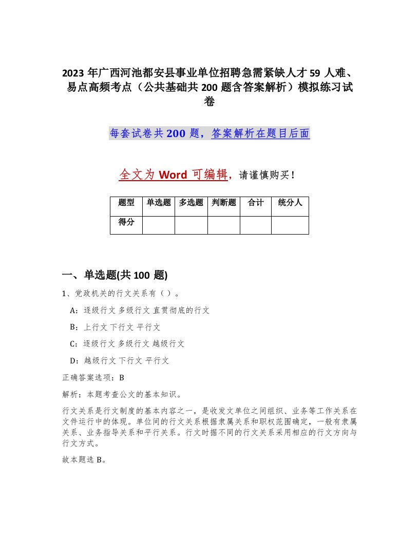 2023年广西河池都安县事业单位招聘急需紧缺人才59人难易点高频考点公共基础共200题含答案解析模拟练习试卷