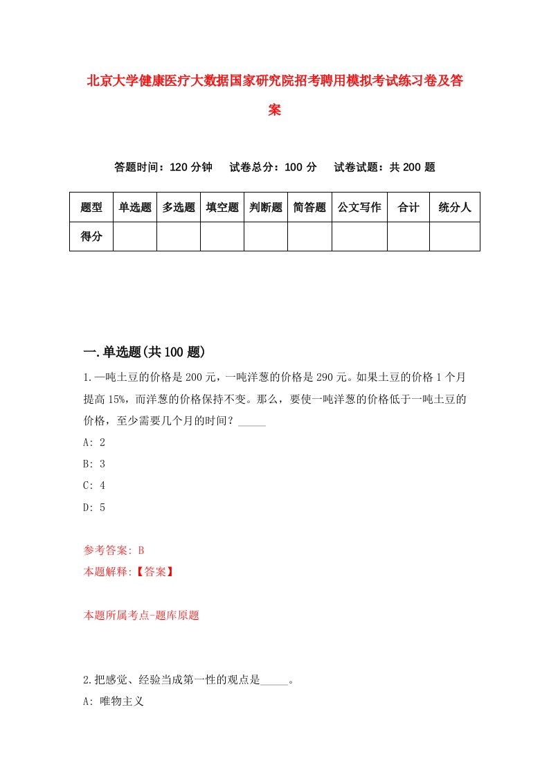 北京大学健康医疗大数据国家研究院招考聘用模拟考试练习卷及答案第5期