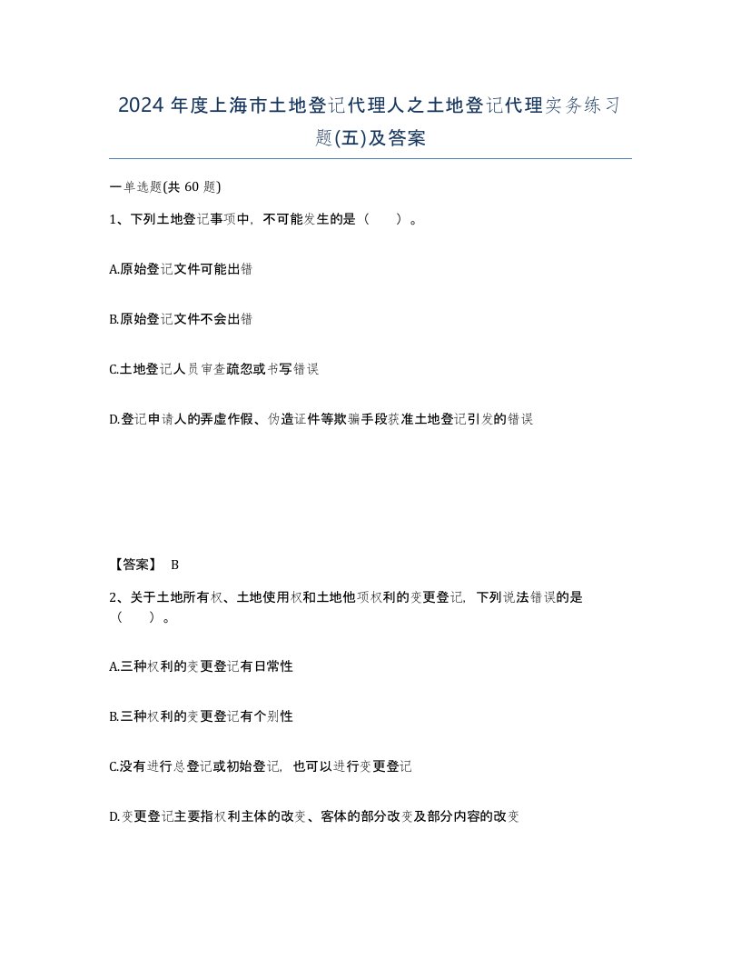 2024年度上海市土地登记代理人之土地登记代理实务练习题五及答案