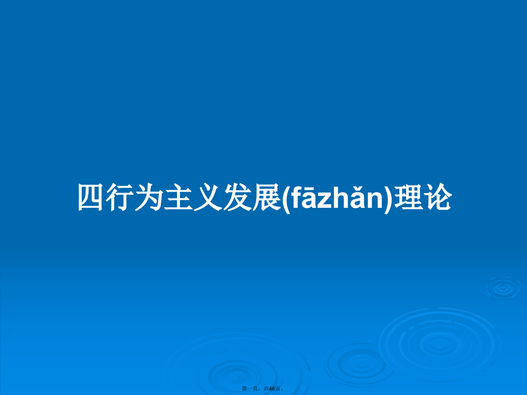 四行为主义发展理论