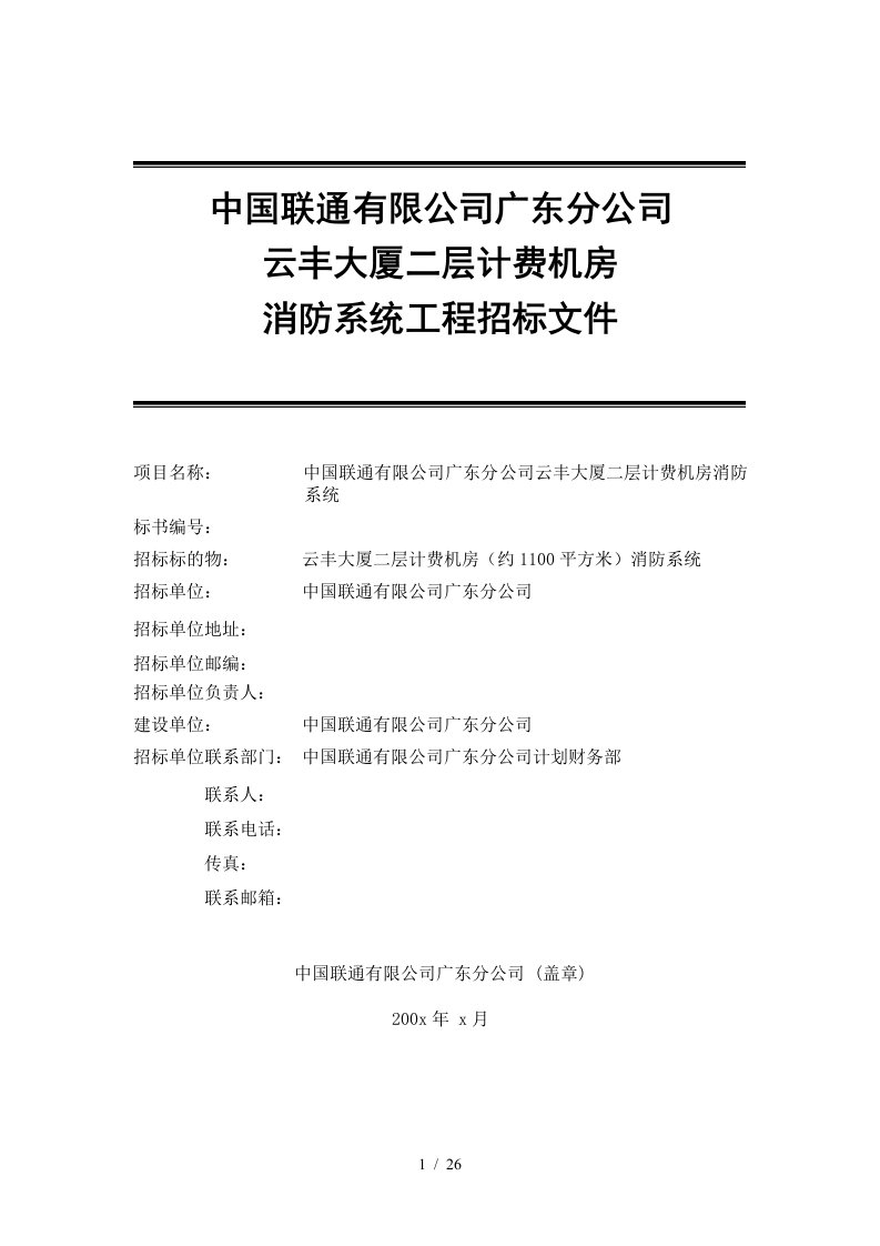 某大厦二层计费机房消防系统工程招标