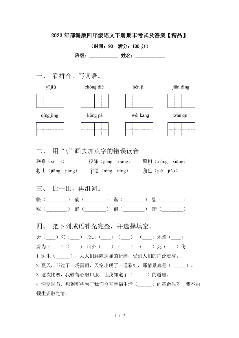 2023年部编版四年级语文下册期末考试及答案【精品】