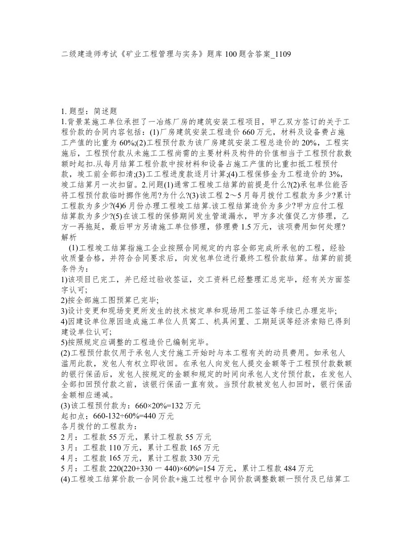 二级建造师考试矿业工程管理与实务题库100题含答案卷1109