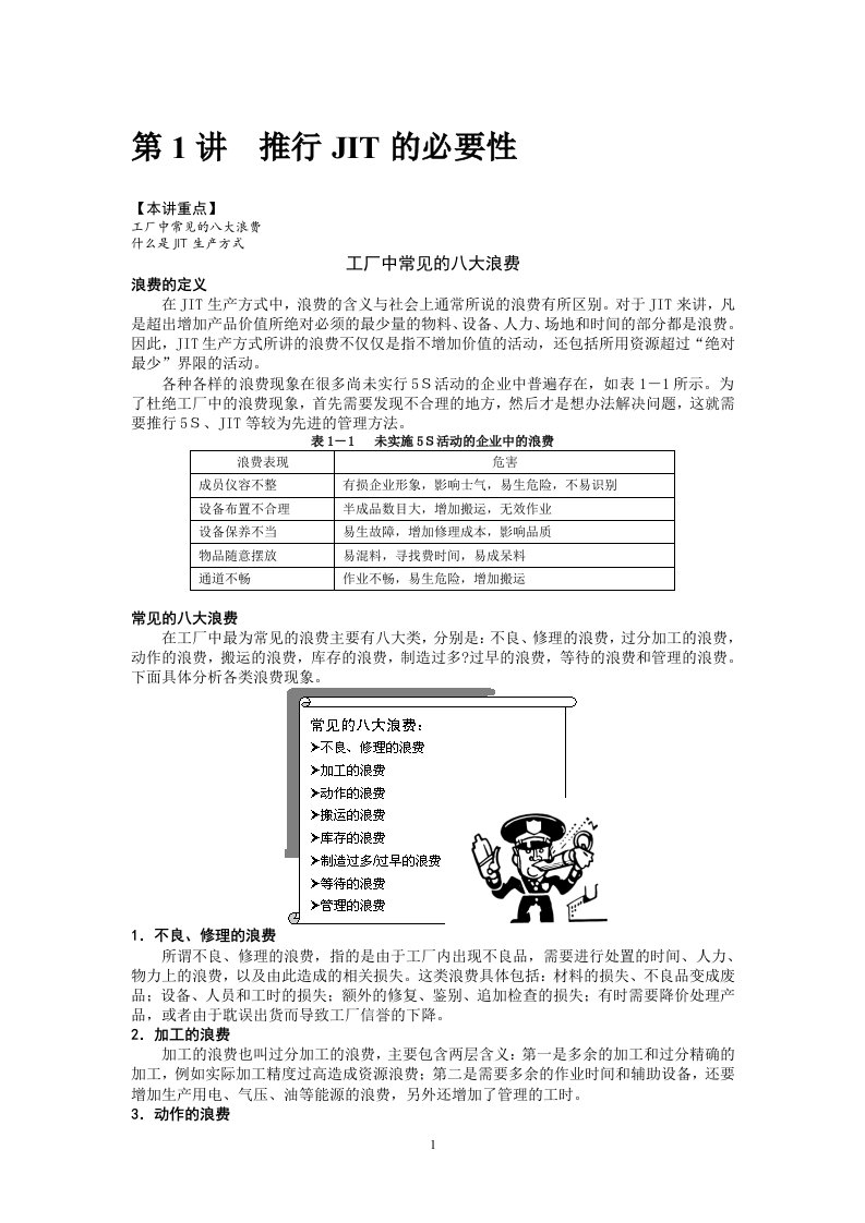 精选精益生产之JIT实务-改动