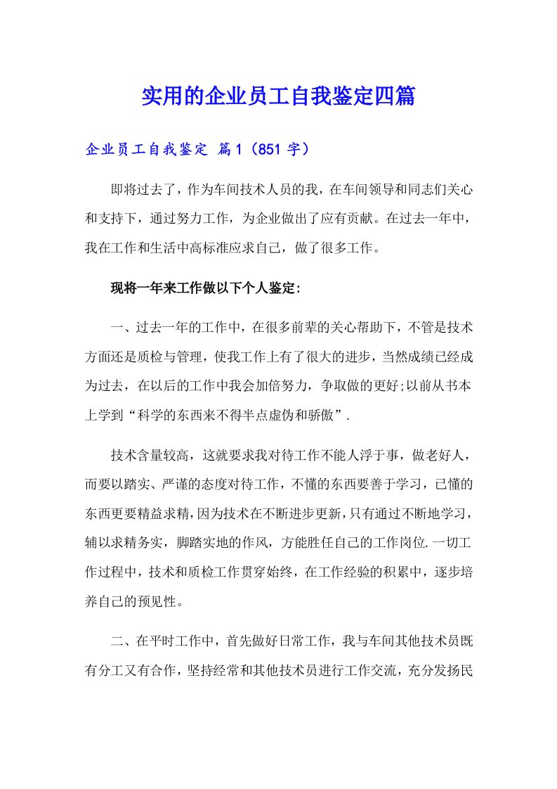 实用的企业员工自我鉴定四篇