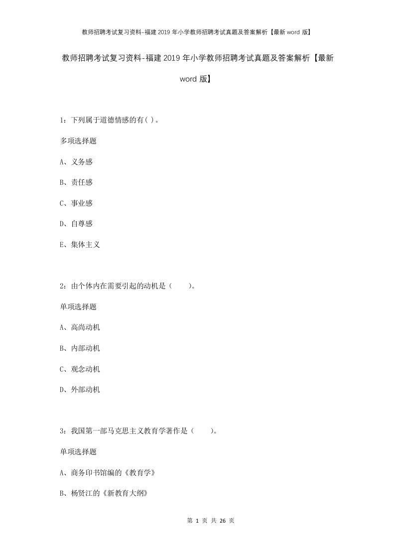 教师招聘考试复习资料-福建2019年小学教师招聘考试真题及答案解析最新word版