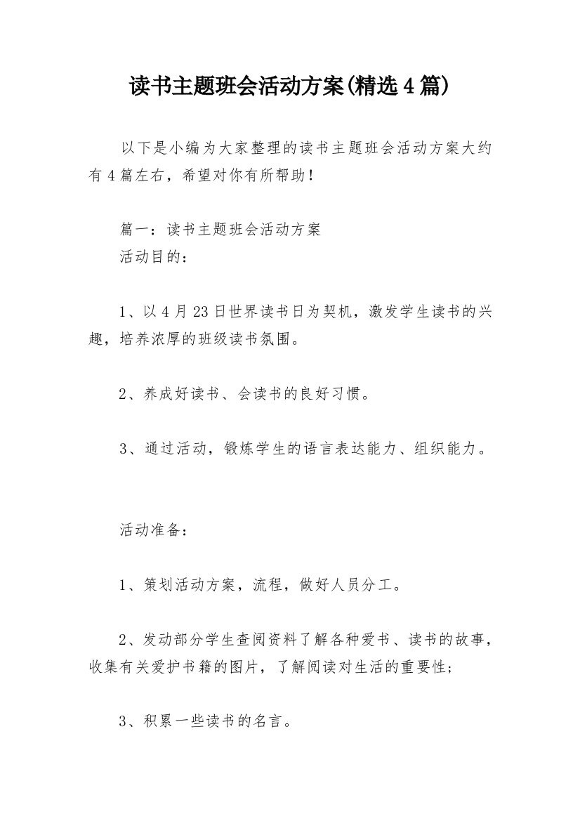 读书主题班会活动方案(精选4篇)