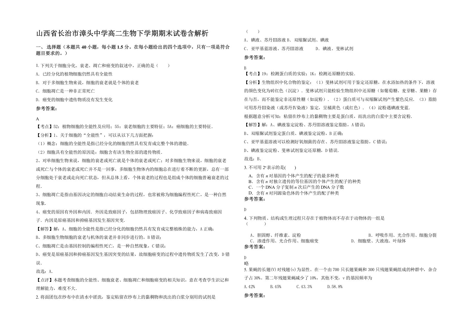 山西省长治市漳头中学高二生物下学期期末试卷含解析