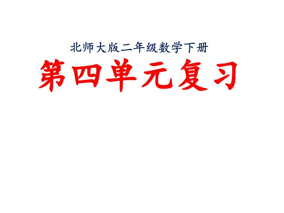 北师大版二年级数学下册第四单元复习