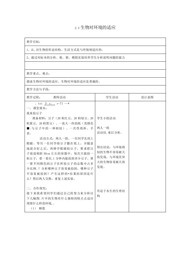 24生物对环境的适应省优获奖教案苏科版七年级上册