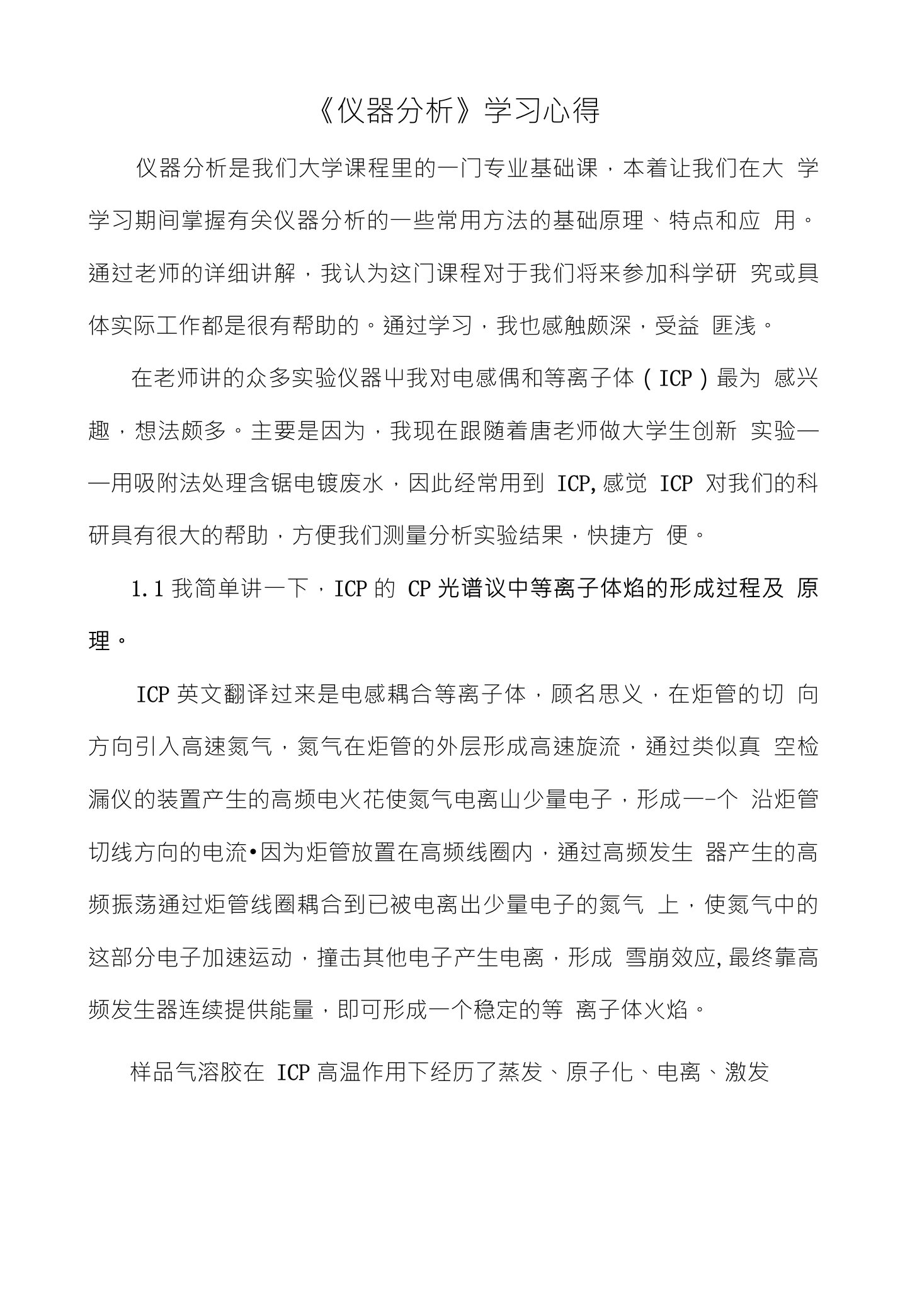 《仪器分析》学习心得