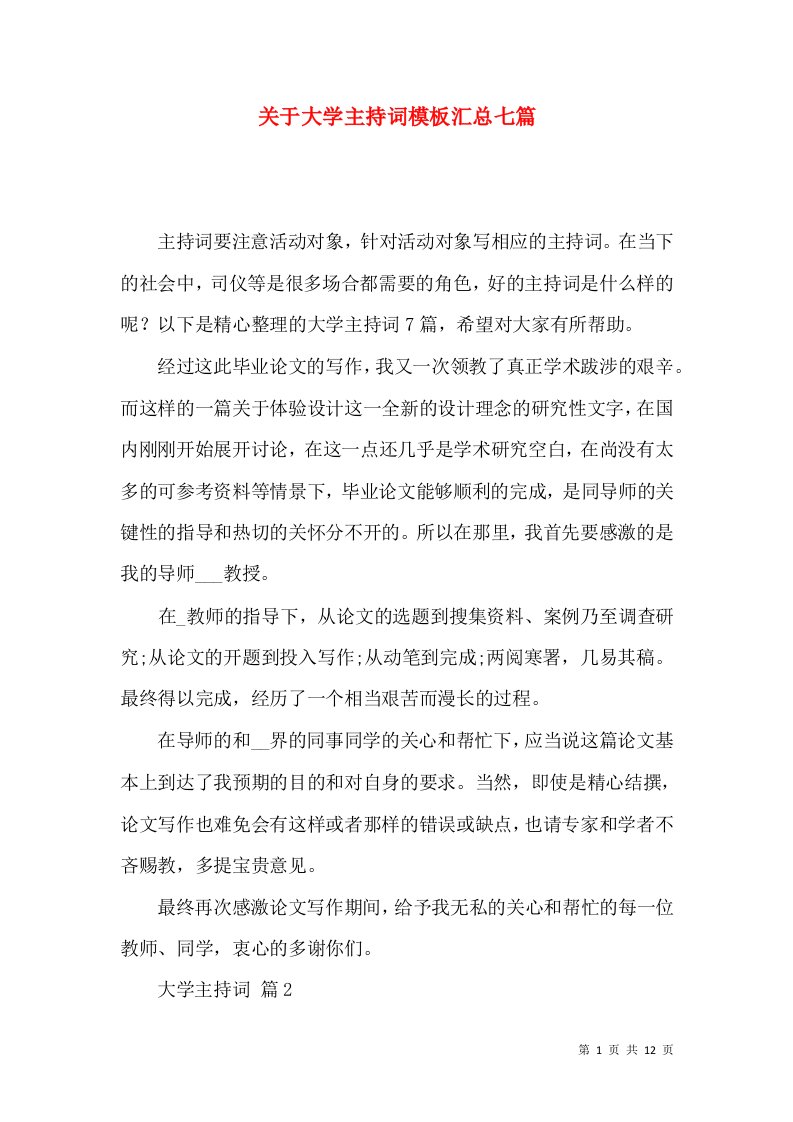 关于大学主持词模板汇总七篇