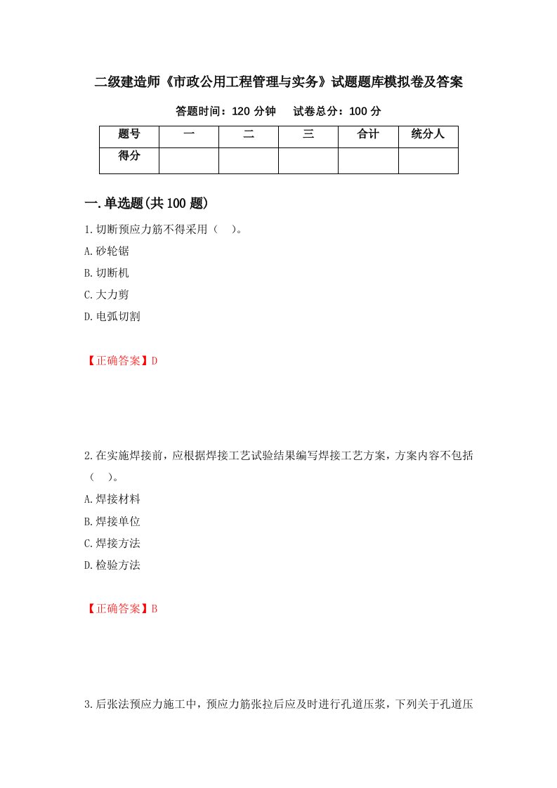 二级建造师市政公用工程管理与实务试题题库模拟卷及答案第41版