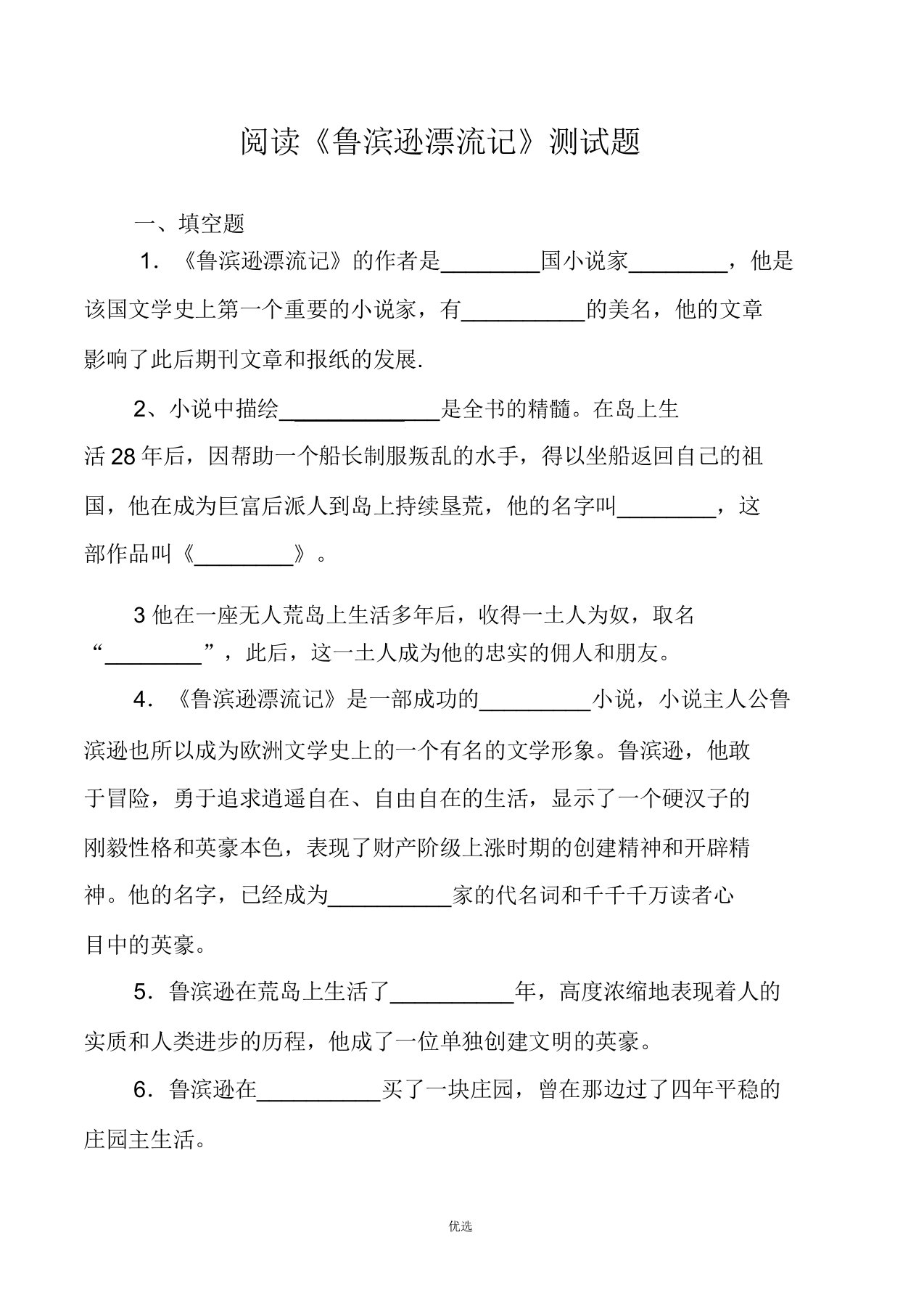 《鲁滨逊漂流记》试题参考答案